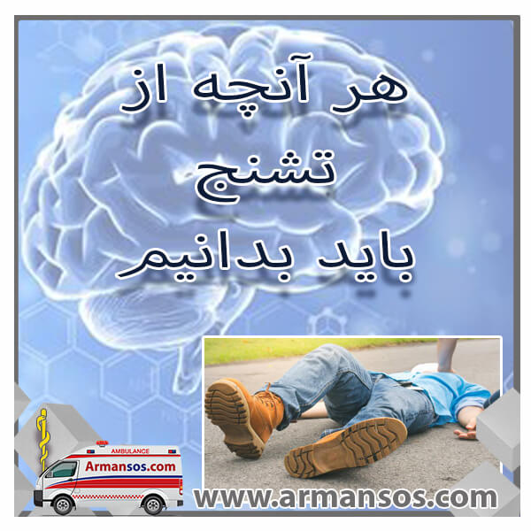 هر آنچه از تشنج باید بدانیم