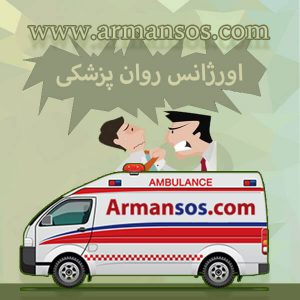 اورژانس روان پزشکی