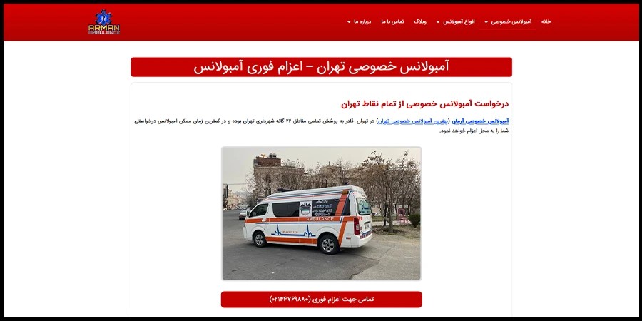 آمبولانس خصوصی آرمان بهترین آمبولانس خصوص تهران