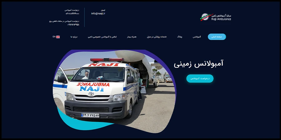 آمبولانس خصوصی ناجی